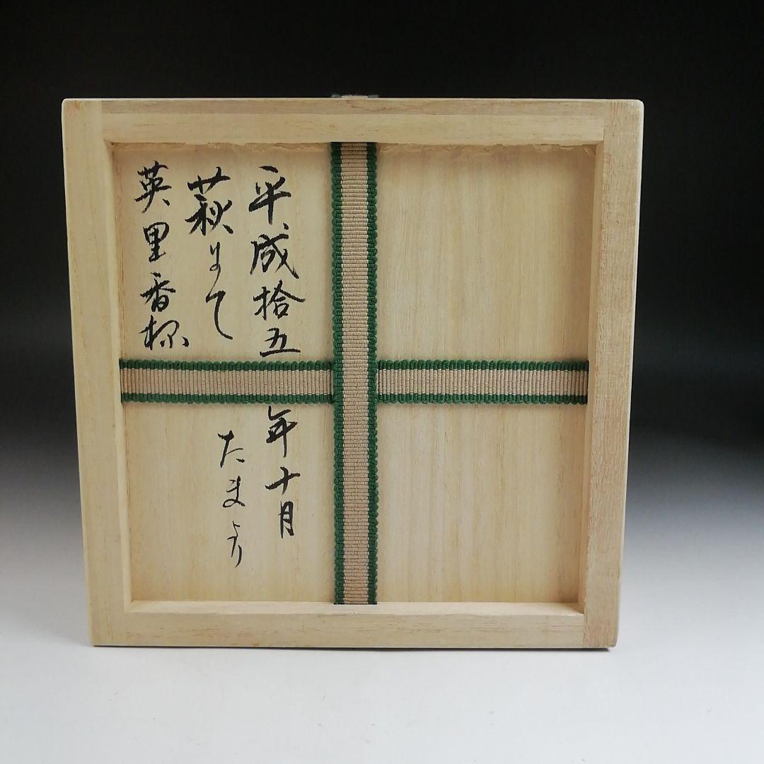 Ｓ９５７　茶碗　『萩茶碗』『都野栖雲』　共箱　抹茶碗　茶道具