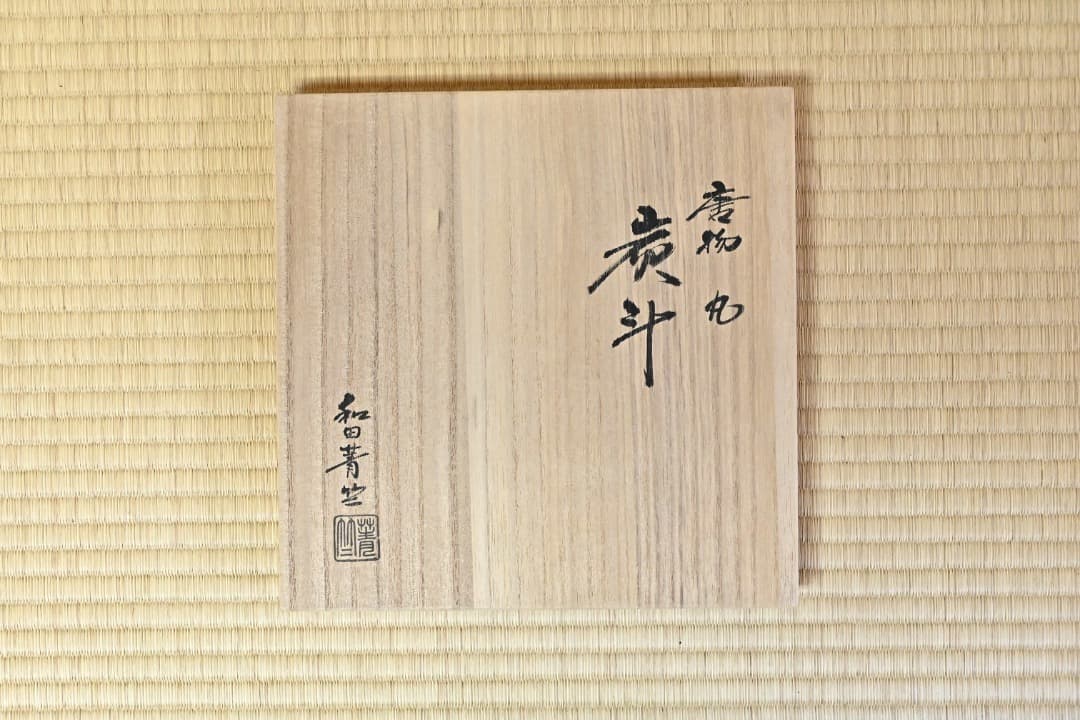 和田箐竺　唐物丸炭斗083