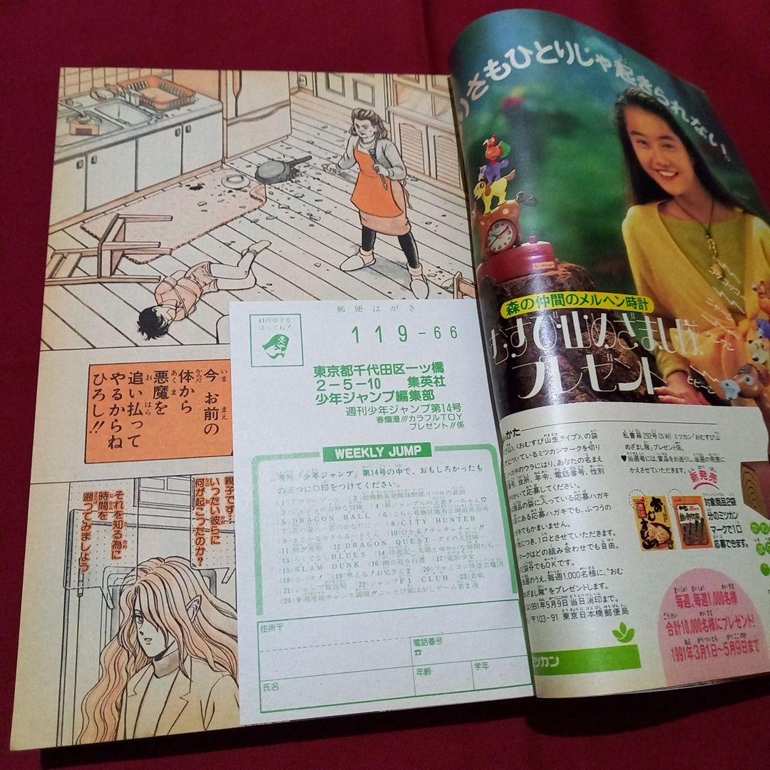 【即日対応可能】1991年 14号 週刊 少年 ジャンプ 漫画 アニ NO.14