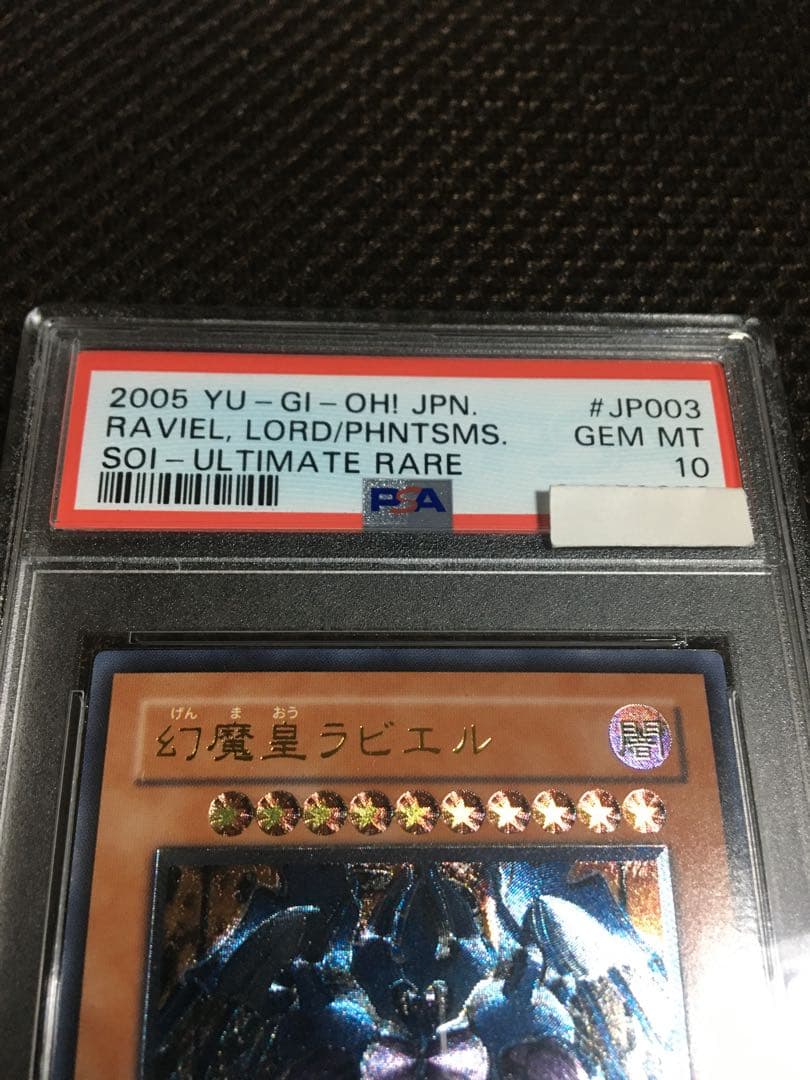 遊戯王 PSA10 現存124枚 幻魔皇ラビエル アルティメット（レリーフ）