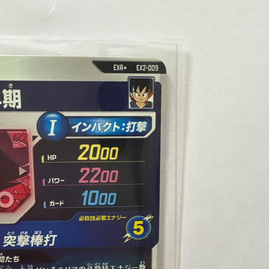 ドラゴンボールスーパーダイバーズ　孫悟空少年期 EXR EX2-009 パラレル