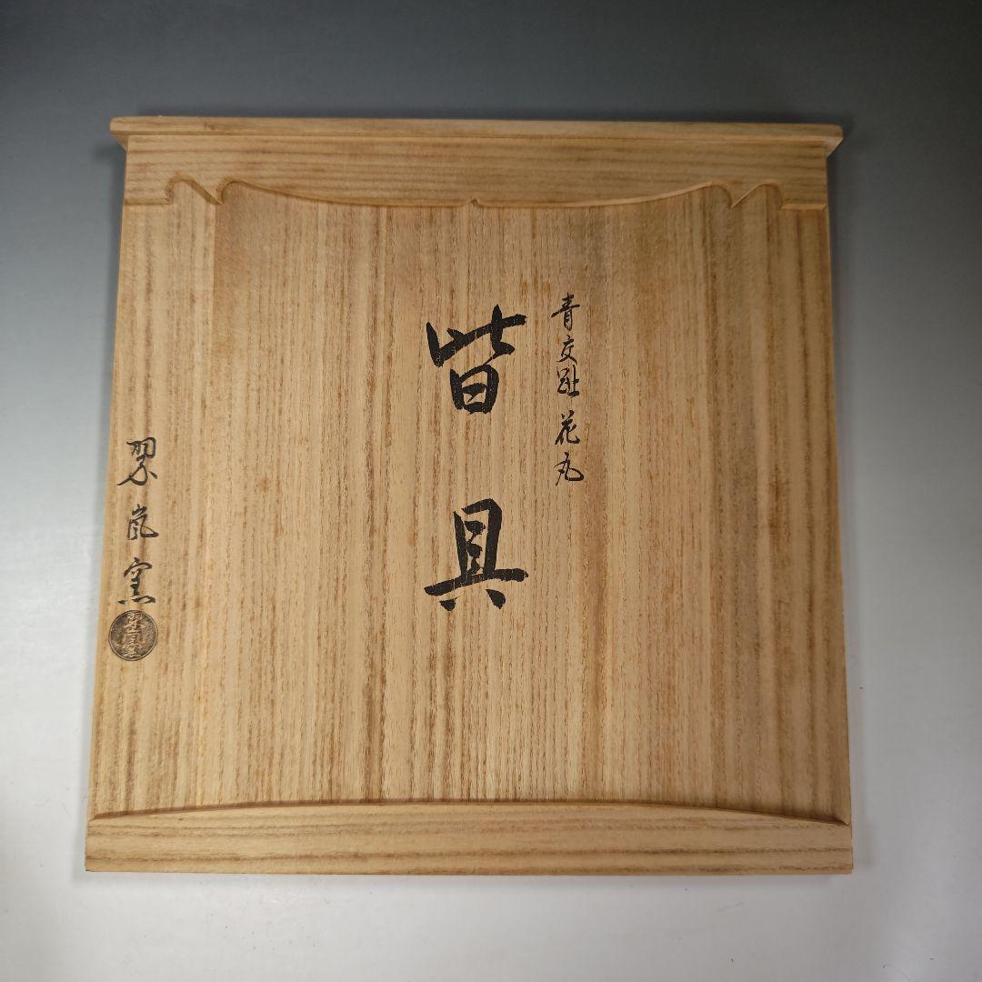 イ987 皆具『中村翠嵐窯』『青交趾　花丸　皆具　共箱』茶道具　水指　健水　蓋置