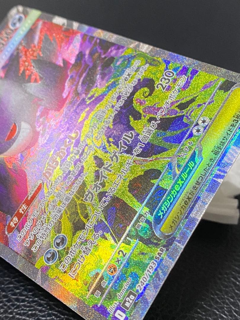 【極美品】 メガゲンガーEX 240/193 SAR センタリング良好