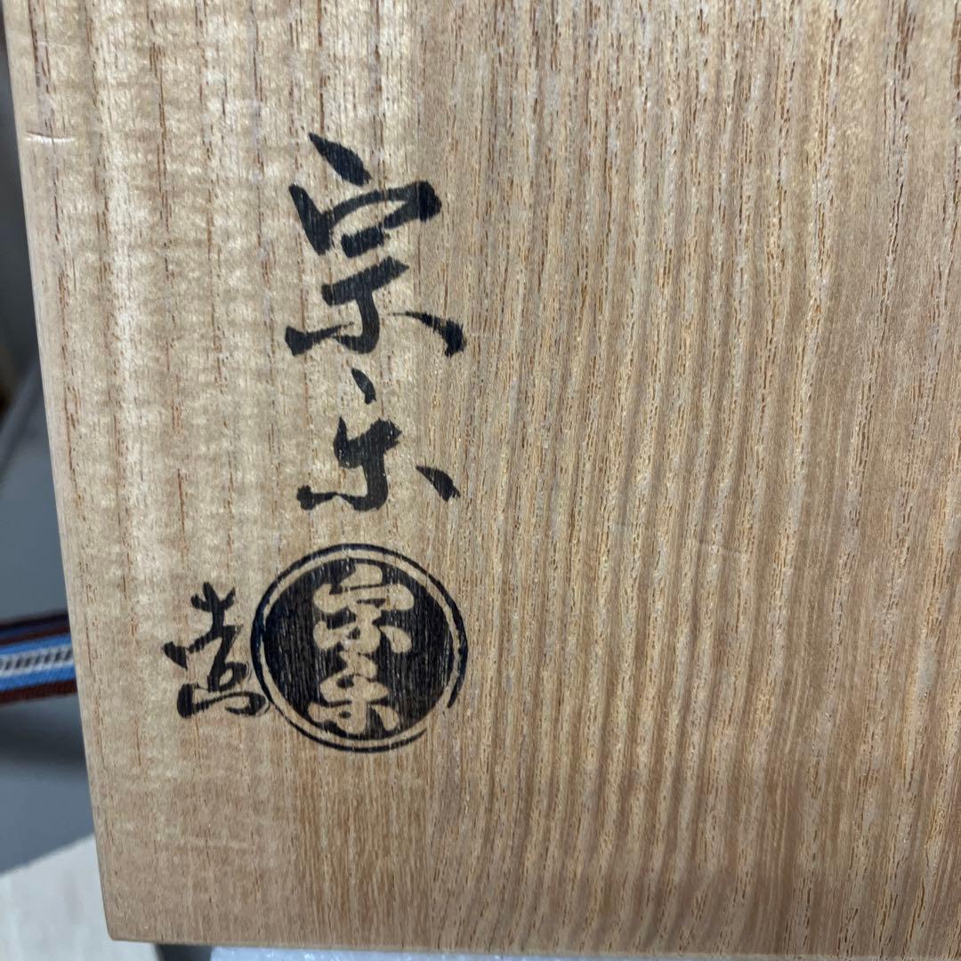 茶道具　茶碗　￼嶋台茶碗　2客　宗樂　造　共箱　N682SC