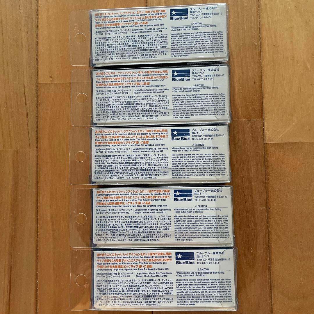 【新品】☆ブルーブルー エビコン60S 【応募券つき】5個セット！