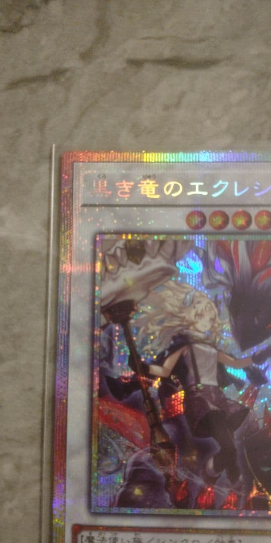 遊戯王 黒き竜のエクレシア カード