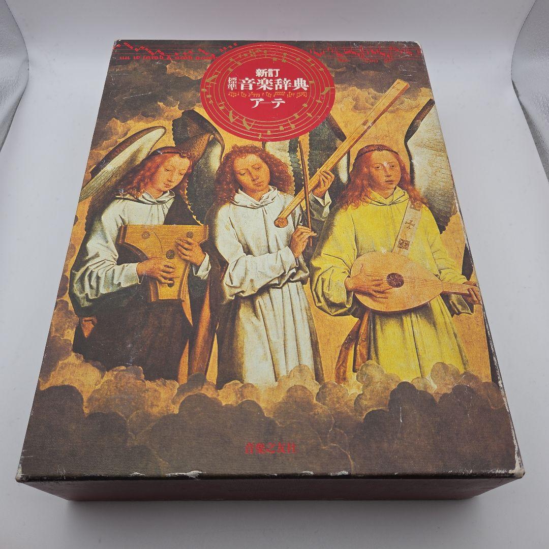 新訂 標準音楽辞典 ア～テ　ト～ワ　二冊セット