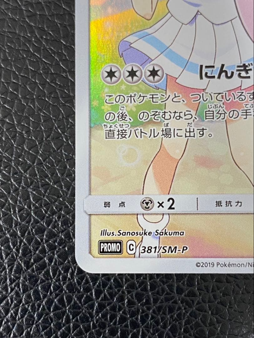 ★ポケモンカード　 ピッピ★ センタリング良好　SM11b 381/SM-P