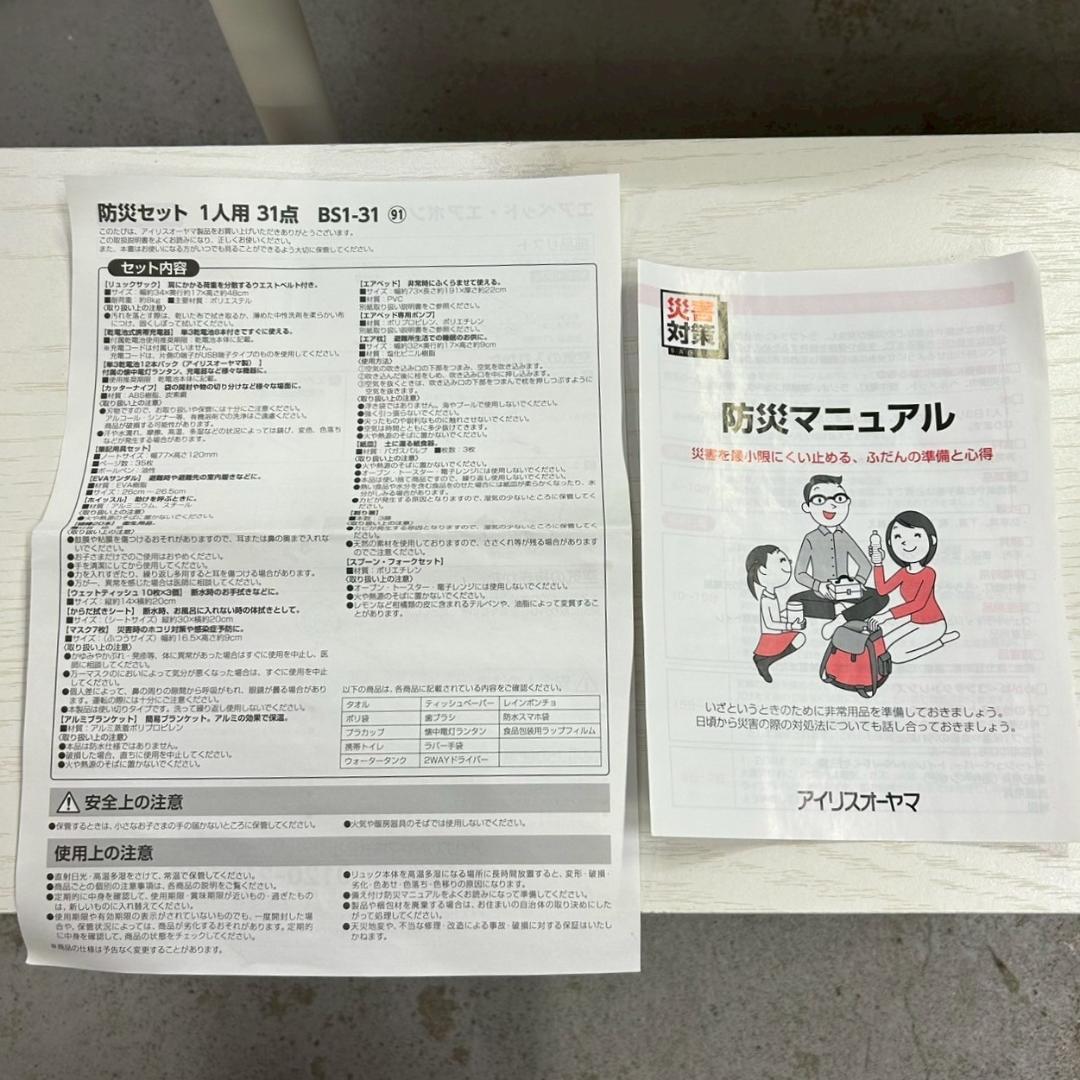 アイリスオーヤマ 防災セット エアーベッド付31点 BS1-31 1人用