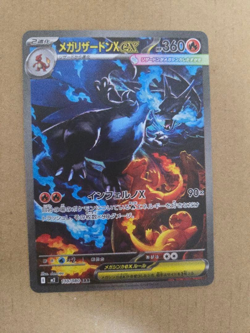 メガリザードンX ex ポケモンカード