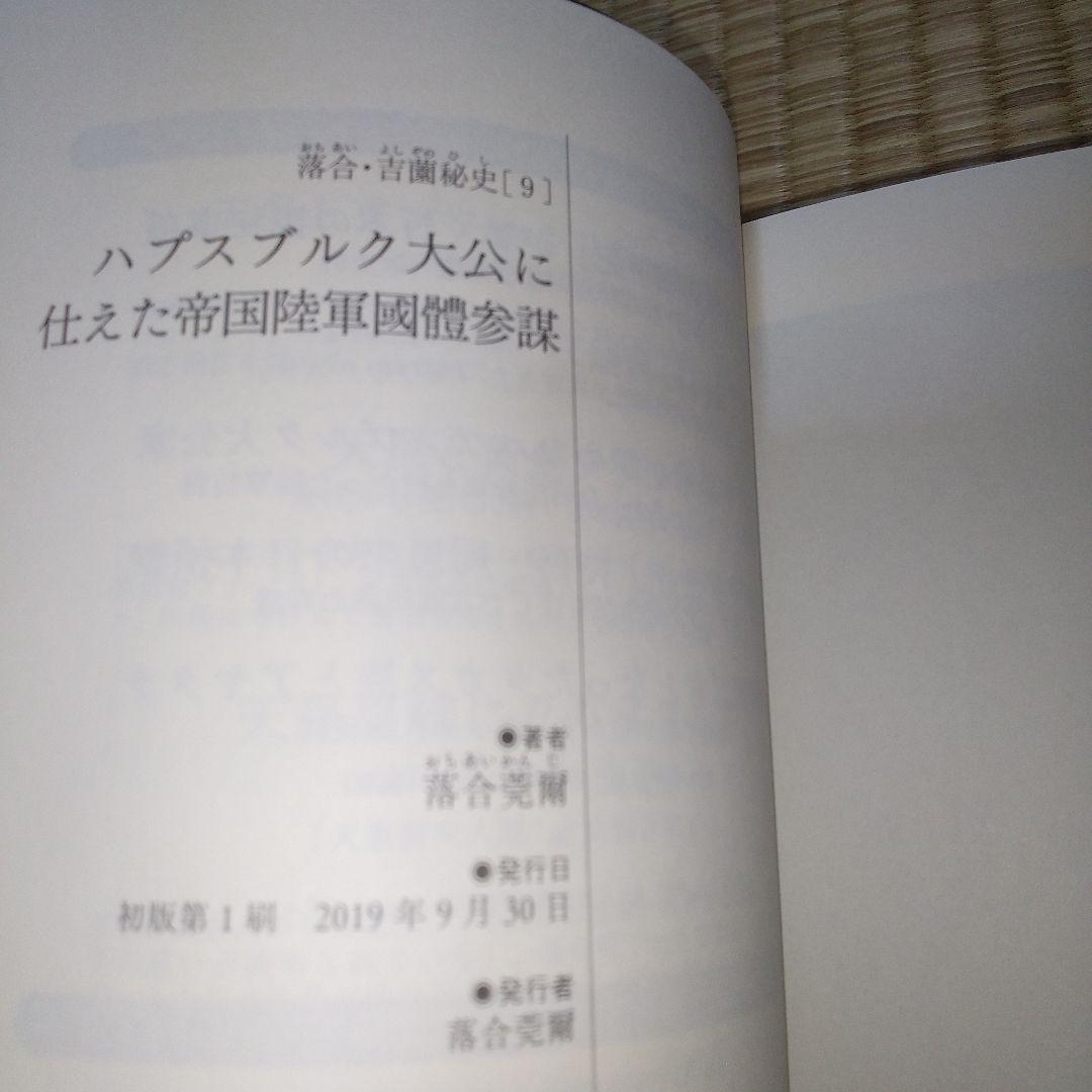 落合・吉薗秘史　7～12 京都皇統と東京皇室の極秘関係 7冊セット