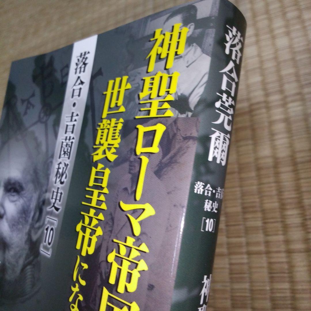 落合・吉薗秘史　7～12 京都皇統と東京皇室の極秘関係 7冊セット