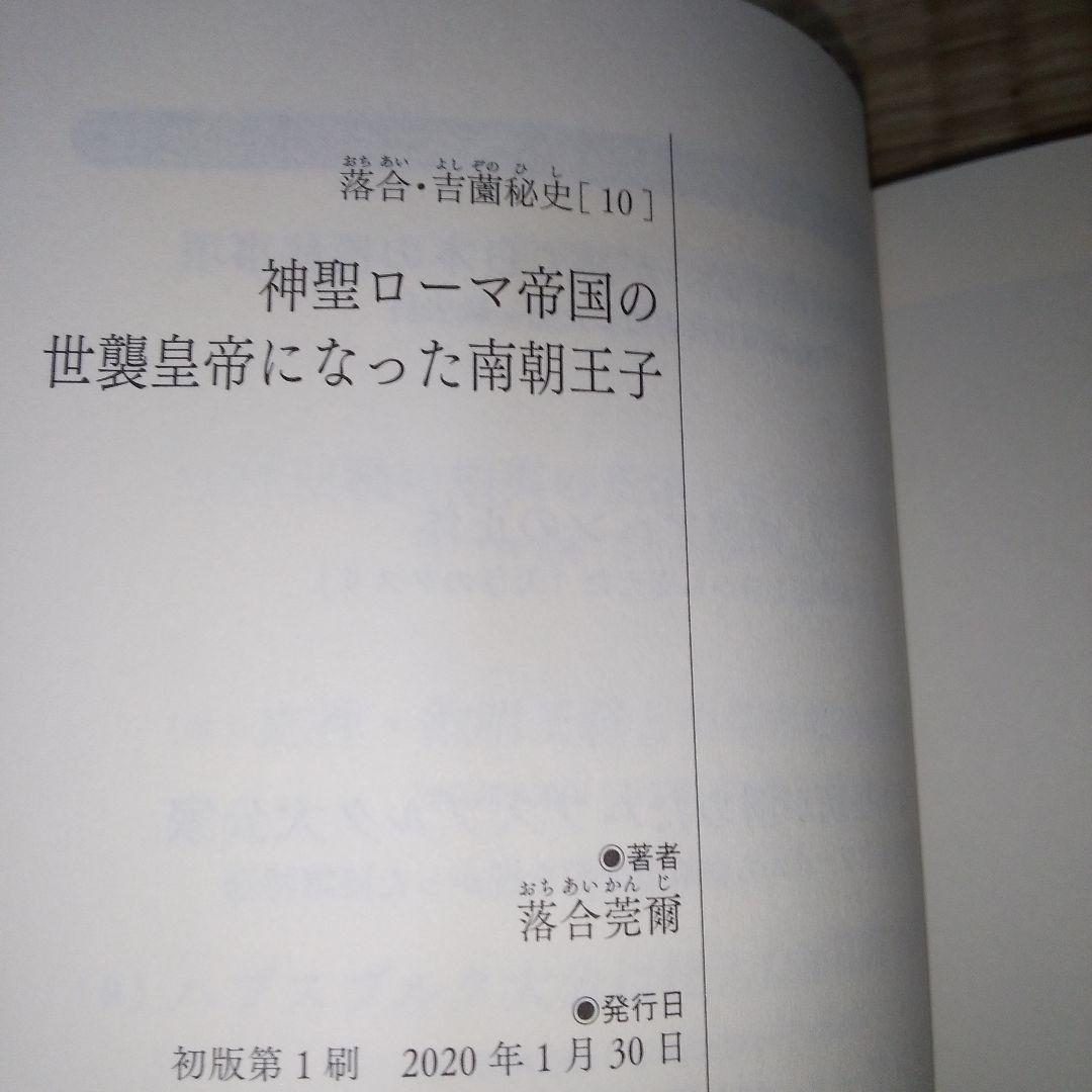 落合・吉薗秘史　7～12 京都皇統と東京皇室の極秘関係 7冊セット