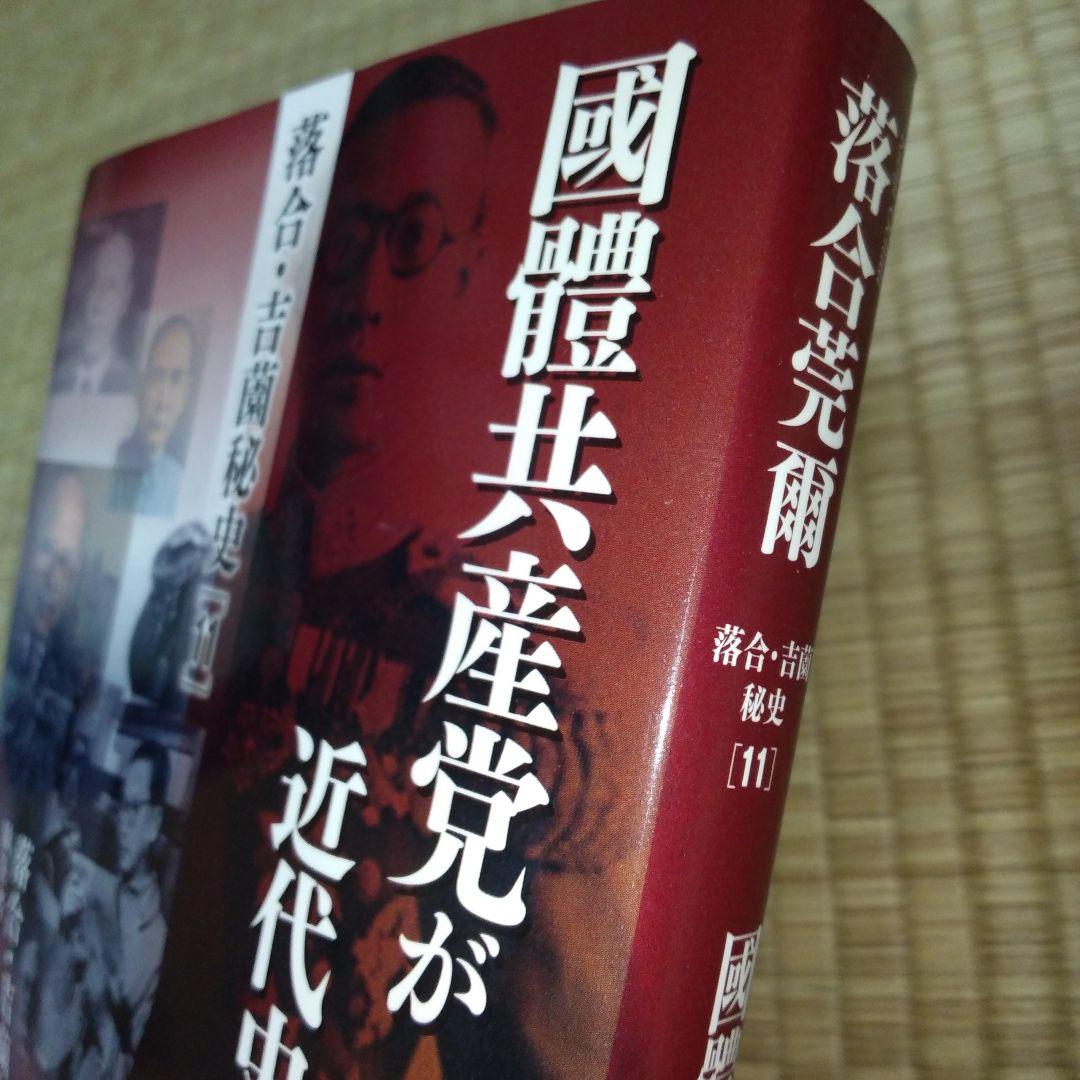 落合・吉薗秘史　7～12 京都皇統と東京皇室の極秘関係 7冊セット