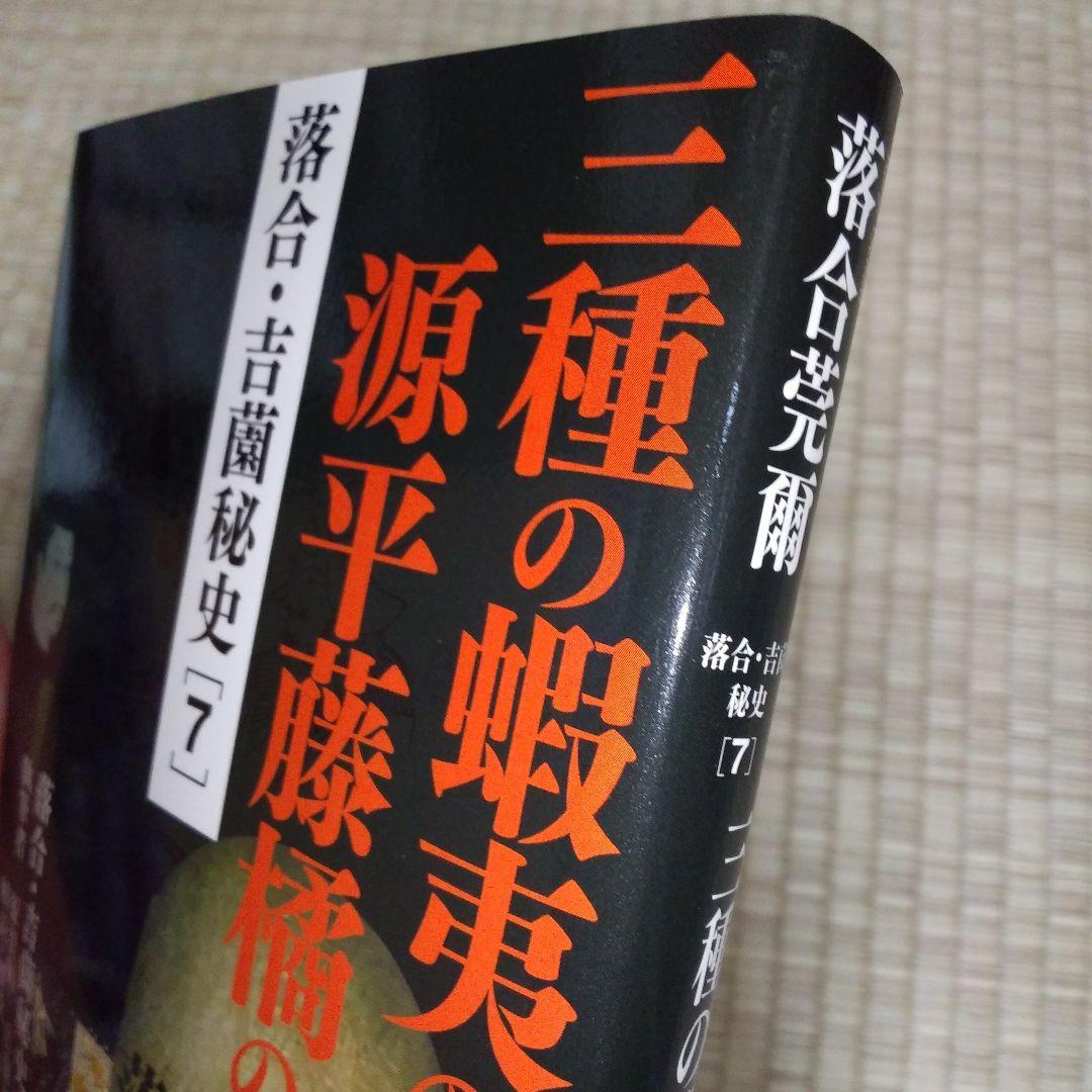 落合・吉薗秘史　7～12 京都皇統と東京皇室の極秘関係 7冊セット