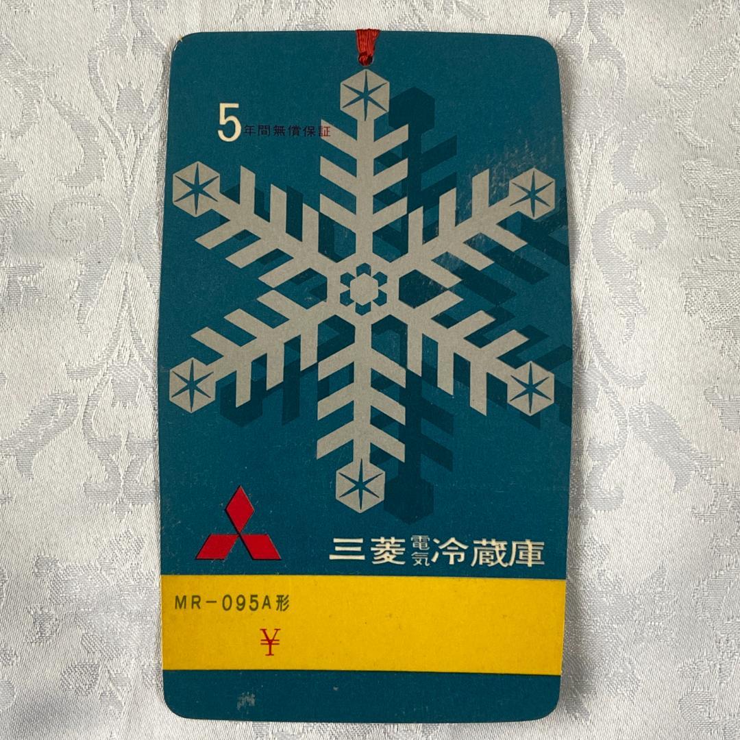 三菱電機 昭和30年代 電気 冷蔵庫 MR-095A 説明書 一式 7点