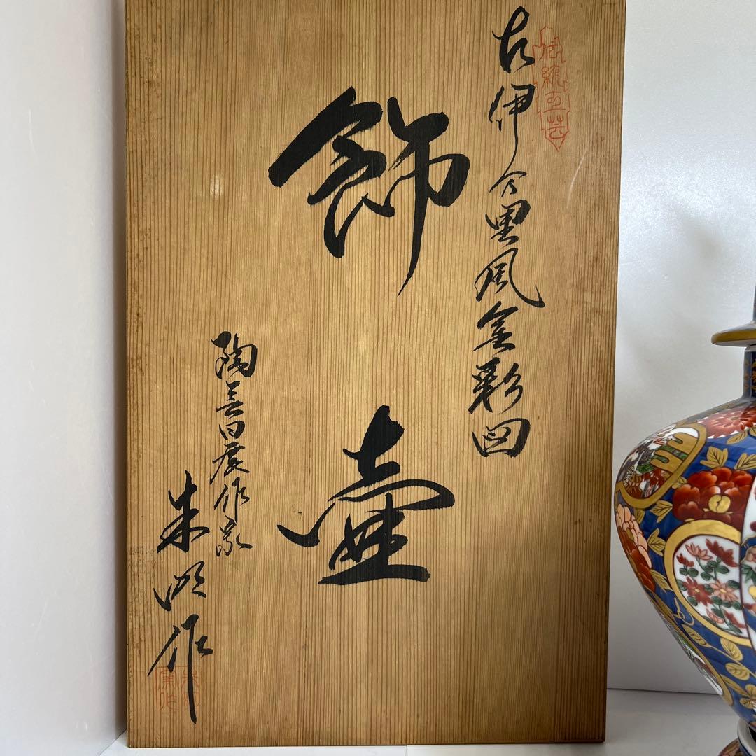 藤井朱明作　古伊万里風金彩風飾壷　共箱　高さ約46㎝　東Y8-0108②トコヒ