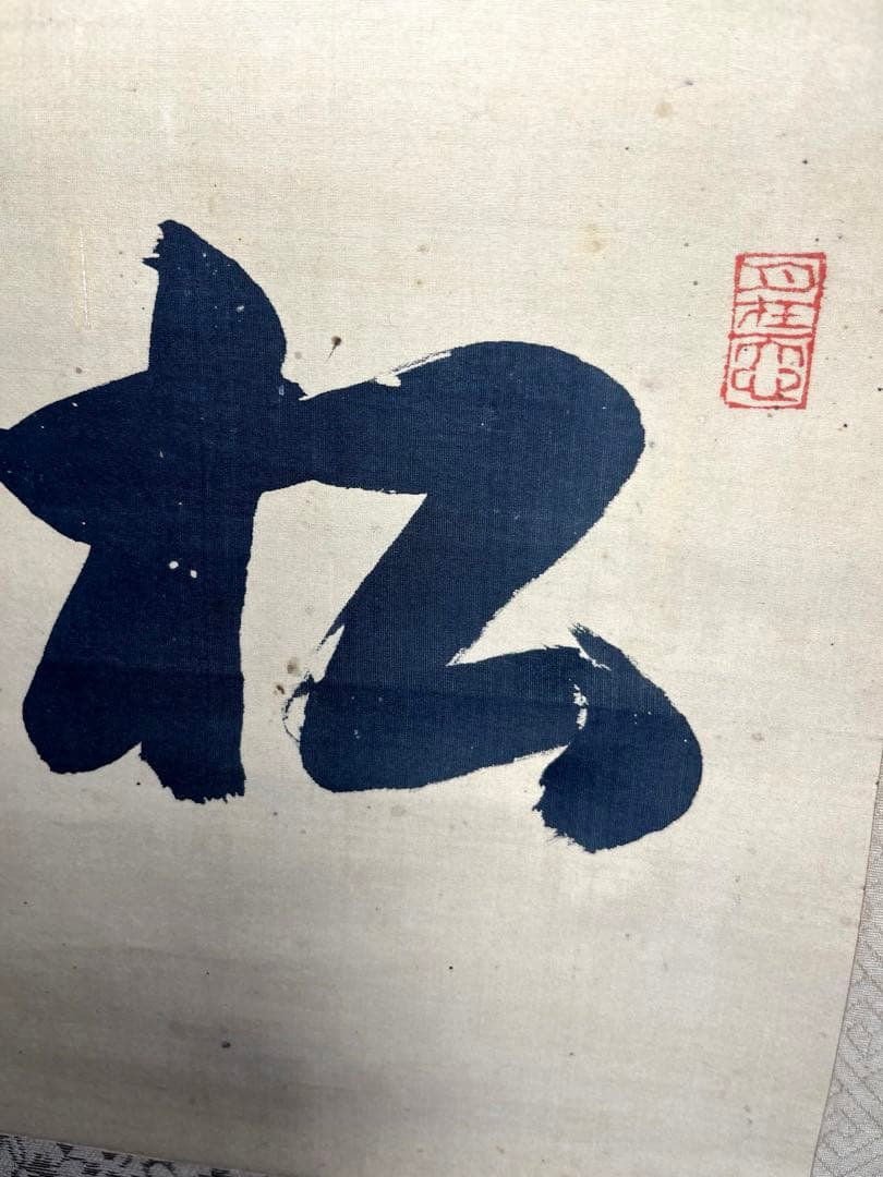 【松涛】 「幽香逸人」彌 印刻　茶道具　茶掛け　古美術　古筆　絹本 掛け軸 古筆