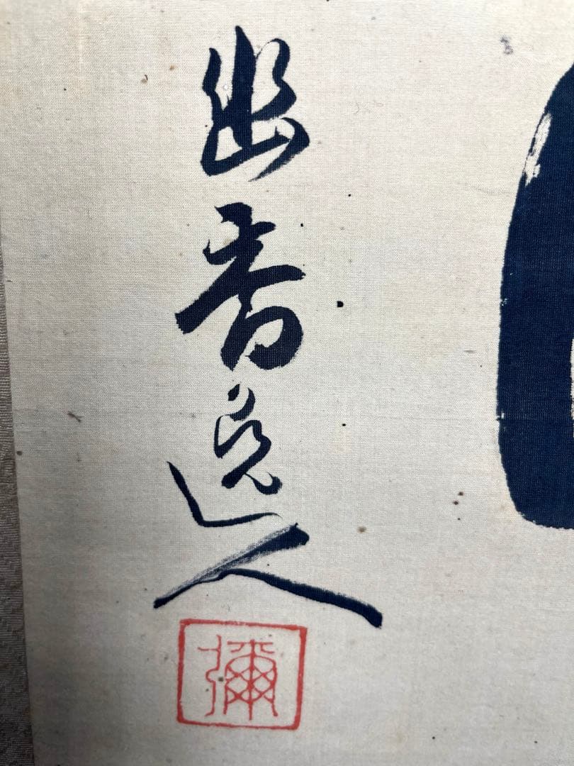 【松涛】 「幽香逸人」彌 印刻　茶道具　茶掛け　古美術　古筆　絹本 掛け軸 古筆
