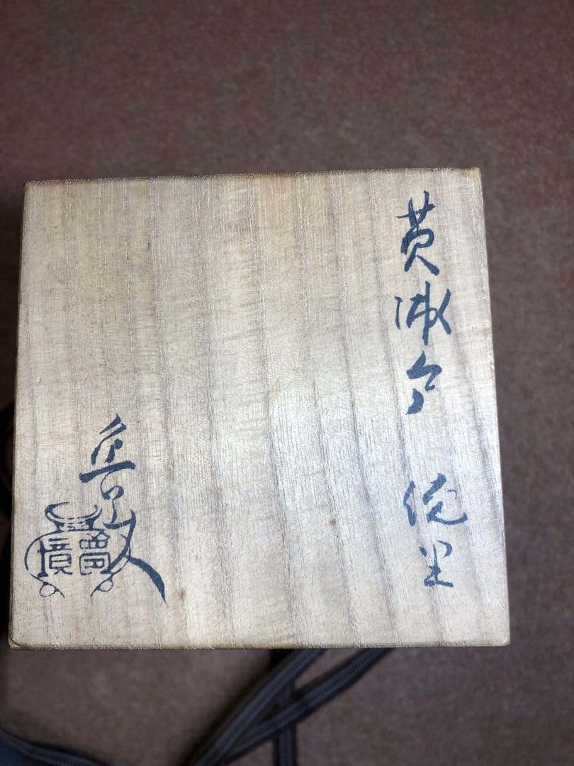 北大路 魯山人　黄瀬戸徳利