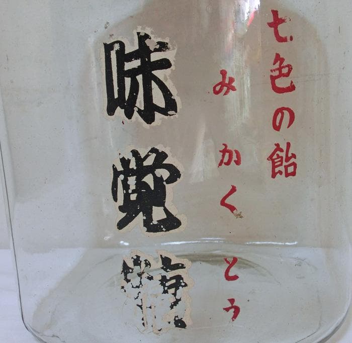 ☆昭和20年代☆味覚糖☆七色の飴☆駄菓子瓶☆アルミ蓋☆当時物☆希少☆