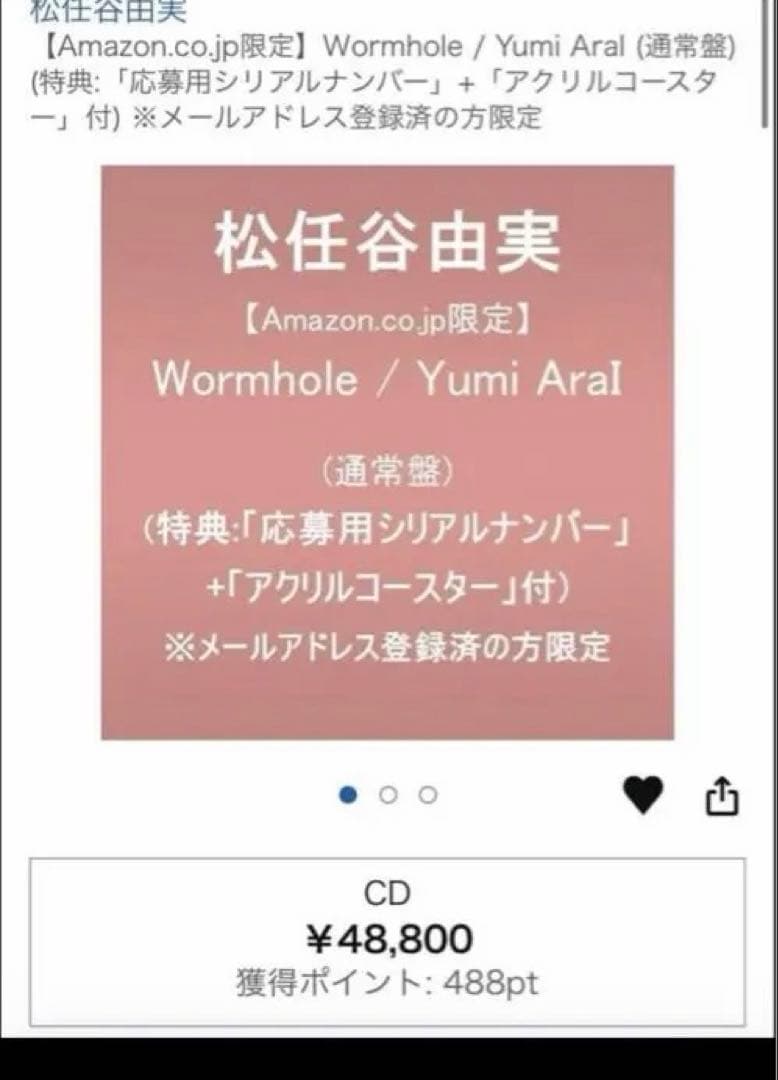 新品シリアル付！CD松任谷由実Wormholeコースター付アマゾン限定