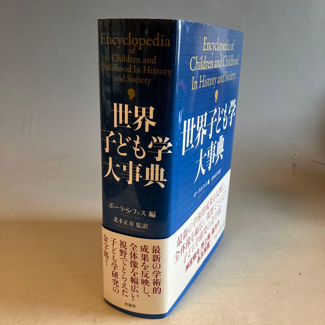 世界子ども学大事典