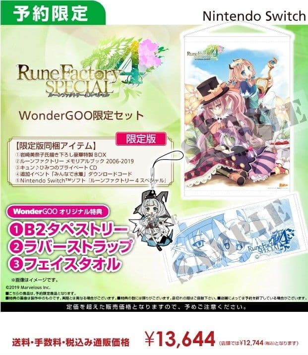 ルーンファクトリー4スペシャル メモリアルボックス WonderGOO限定セット