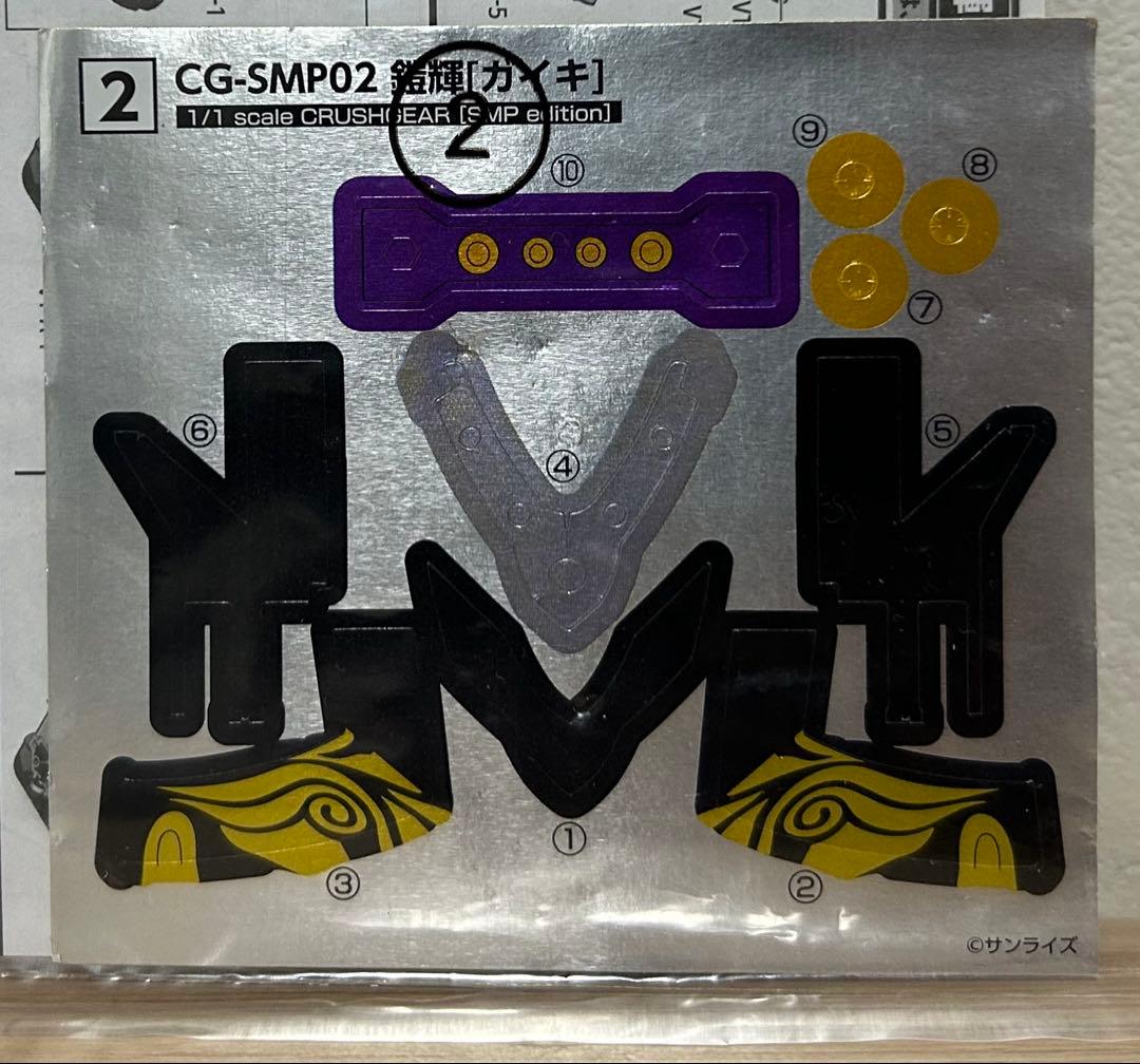 SMP ガイキ　クラッシュギア　ガイキ　ブラックバージョン
