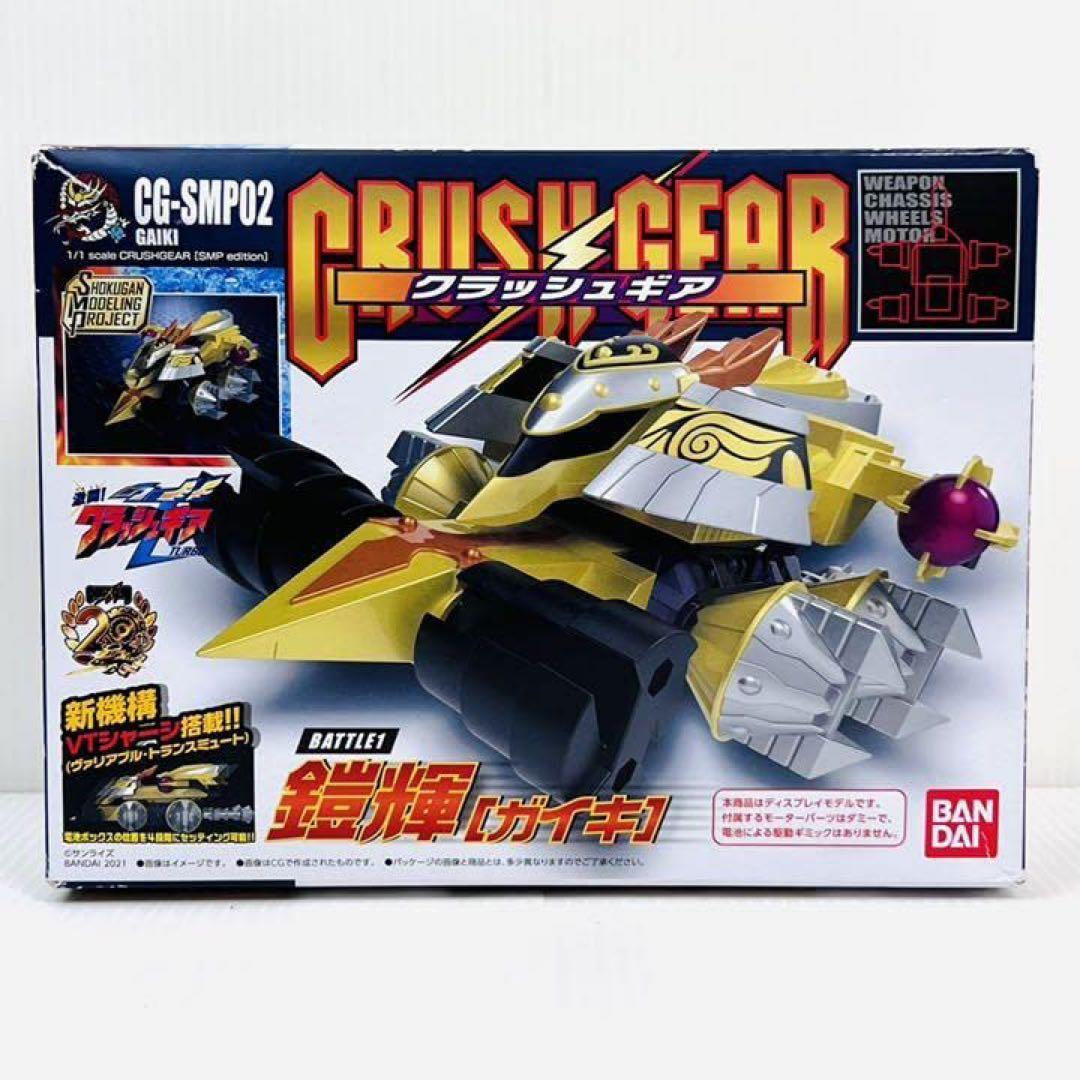 SMP ガイキ　クラッシュギア　ガイキ　ブラックバージョン