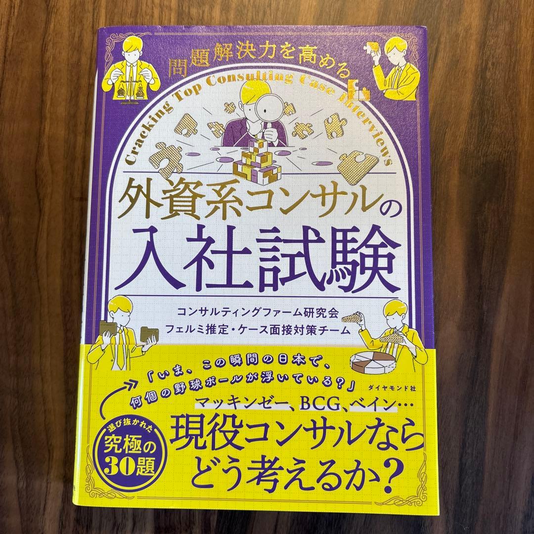 コンサル転職対策セット(定価の33%オフ)