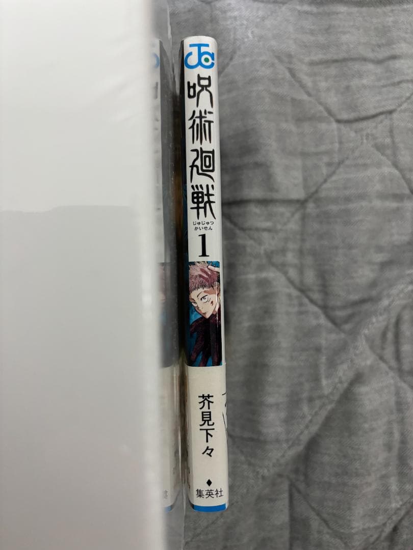 最終値下げ【初版 帯付き】呪術廻戦 1巻 応募券付き