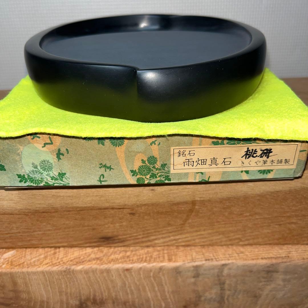 ⭕️雨畑硯　希少　桃研　雨畑真石　大阪きくや筆本舗製　美品　硯側ツルツル