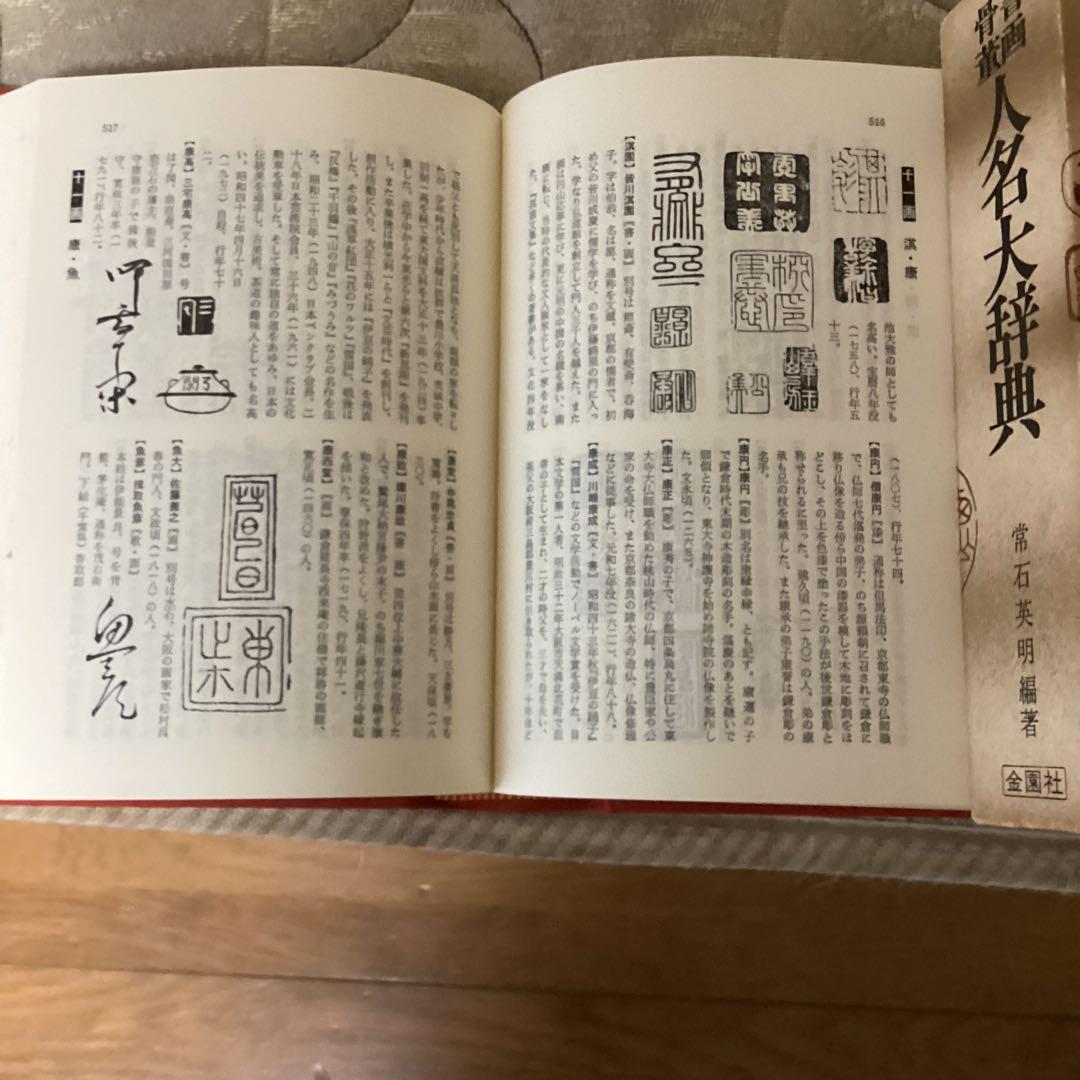 書画骨董　人名大辞典　常石英明　編著　昭和61年11月1日発行　金園社発行所
