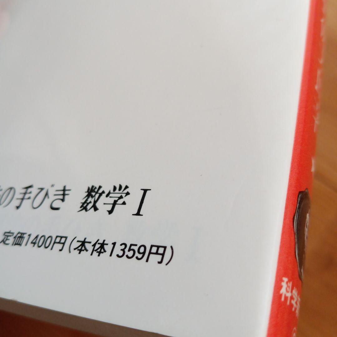 解法の手びき 数学 I 改訂版