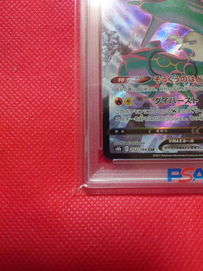 psa10 レックウザVMAX CSR 252/184