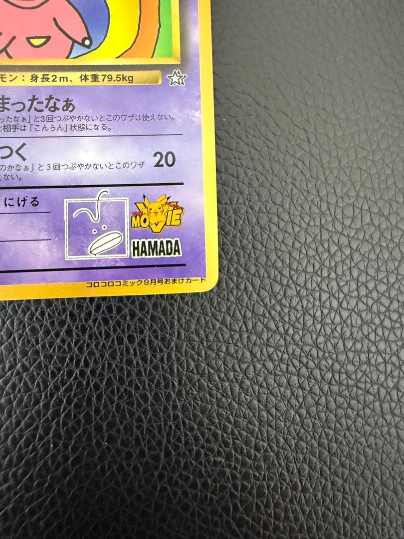 ハマちゃんのヤドキング 旧裏 コロコロコミック ポケモンカード