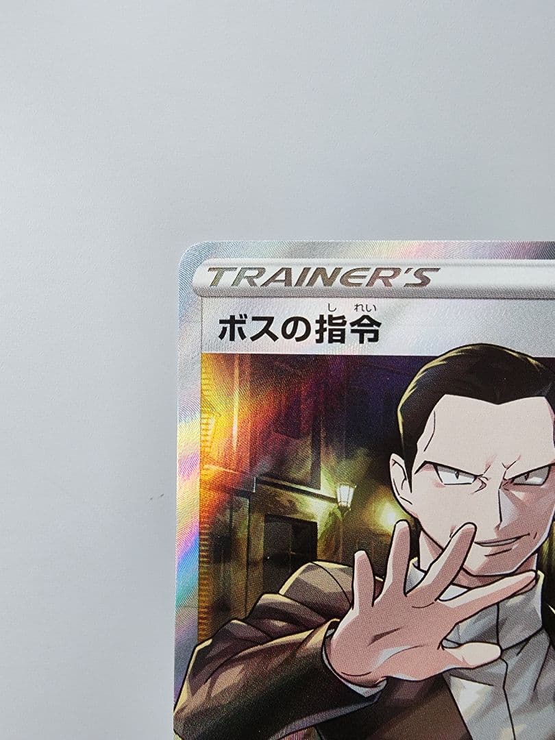 ボスの指令SR サカキ 106/096