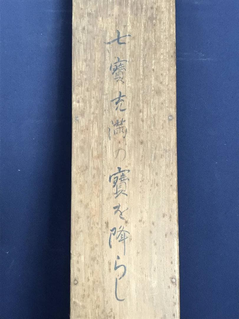 【真作】千秋/翁図/能図/能画/掛軸/名家伝来/AB-878