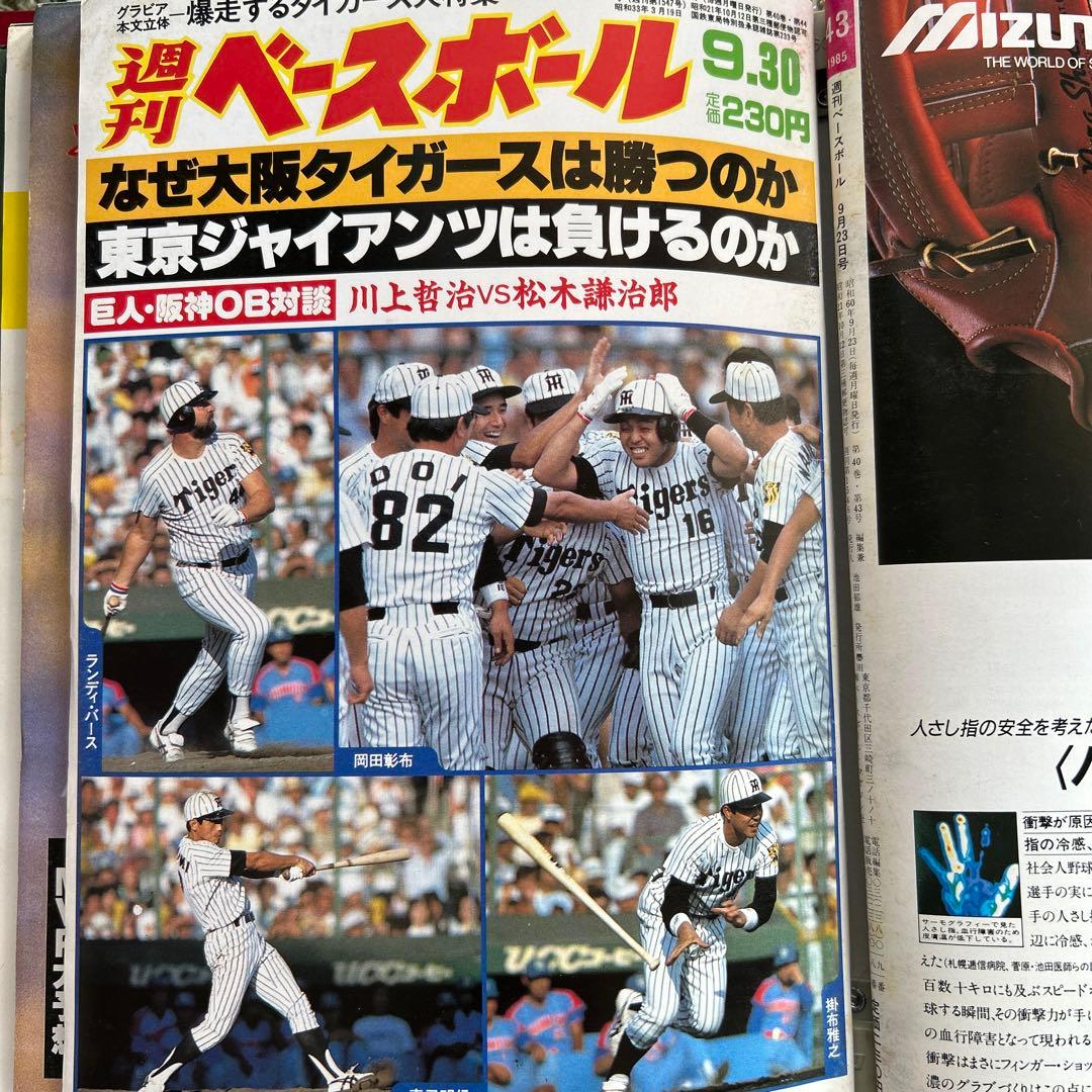 阪神優勝　　週刊ベースボール　1985年　16冊