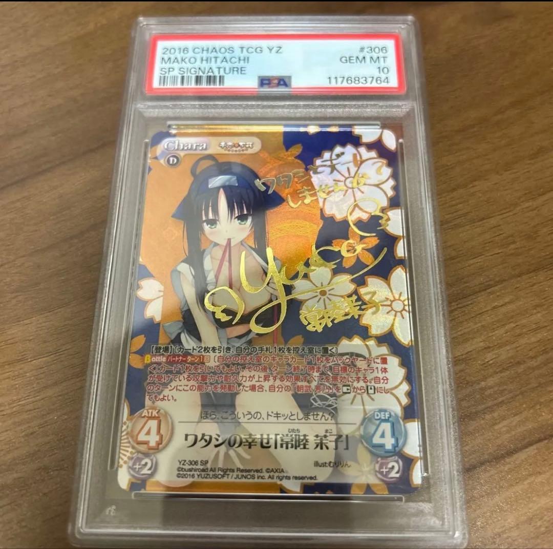【PSA10】Chaos ゆずソフト　千恋万花　ワタシの幸せ　常陸茉子　サイン