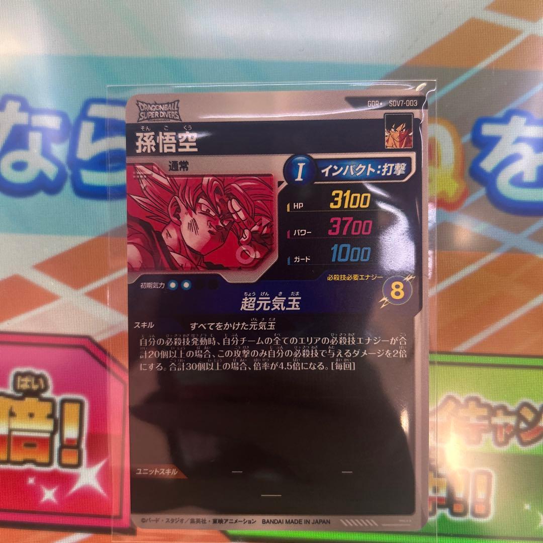 スーパードラゴンボールヒーローズ 孫悟空