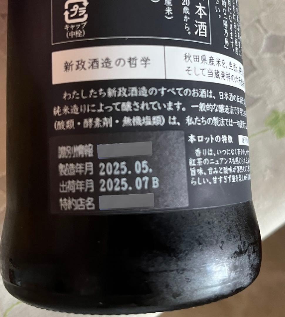 【2025/7月出荷】新政酒造　陽乃鳥　2024