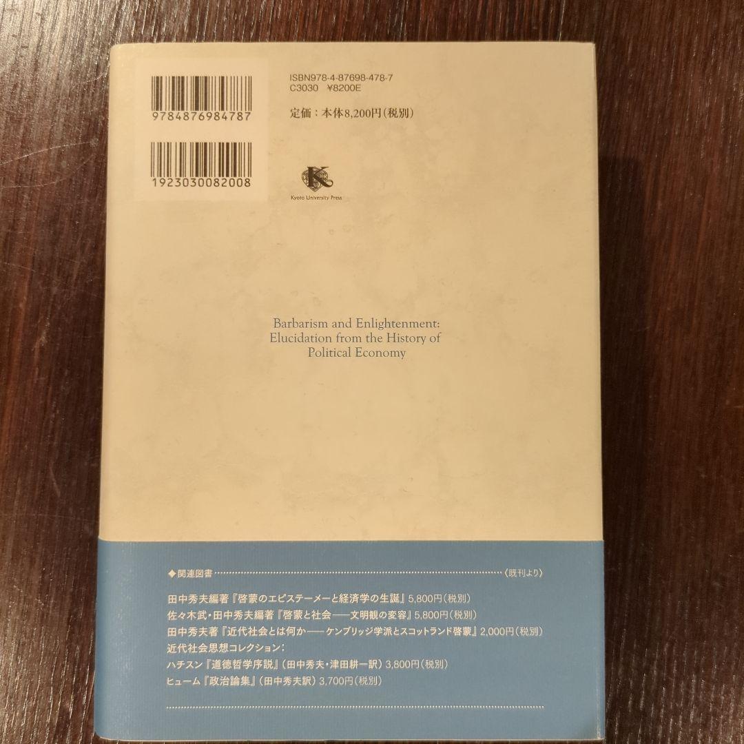 野蛮と啓蒙 経済思想史からの接近