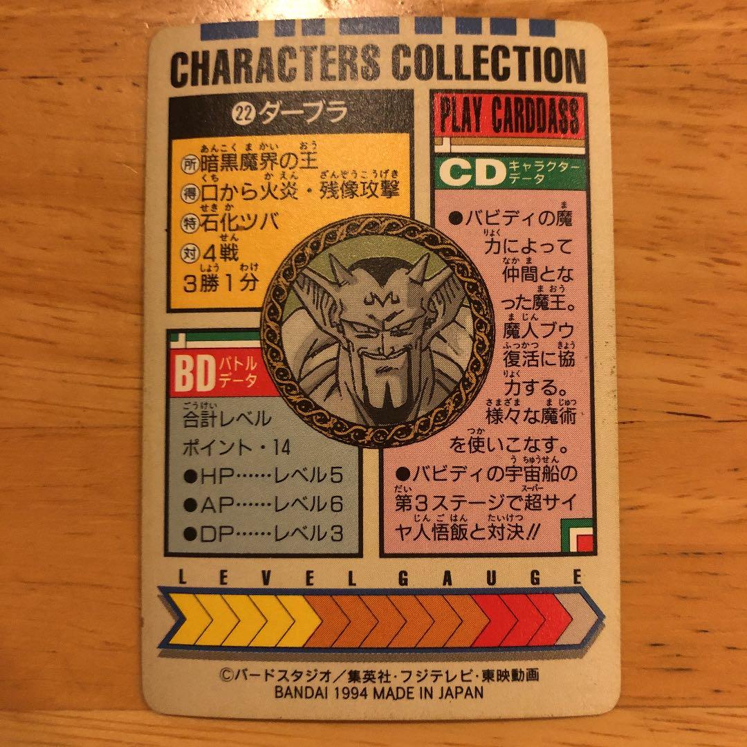 ドラゴンボール　ダーブラ