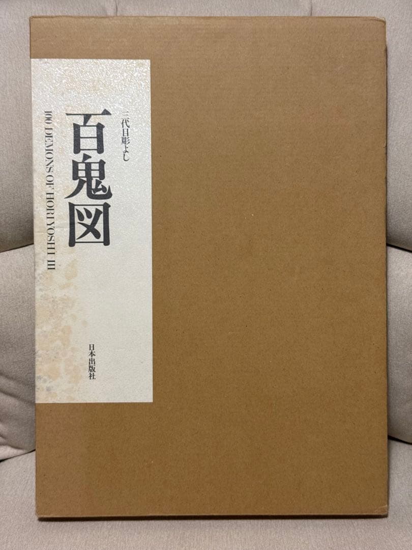 三代目彫よし　百鬼図　刺青　画集