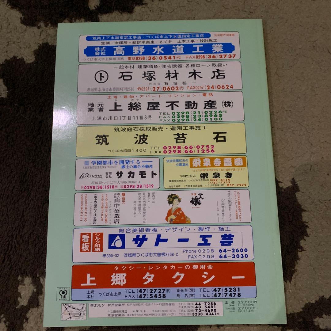 つくば市 (市街) 地図 ゼンリン