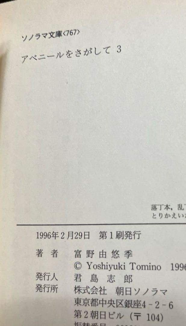 【当時物初版】アベニールをさがして①②③ 富野由悠季 ソノラマ文庫