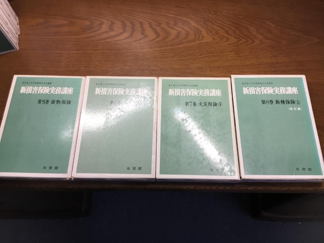 【値下げ】新損害保険実務講座 東京海上火災保険(株)編集 第１～８巻セット