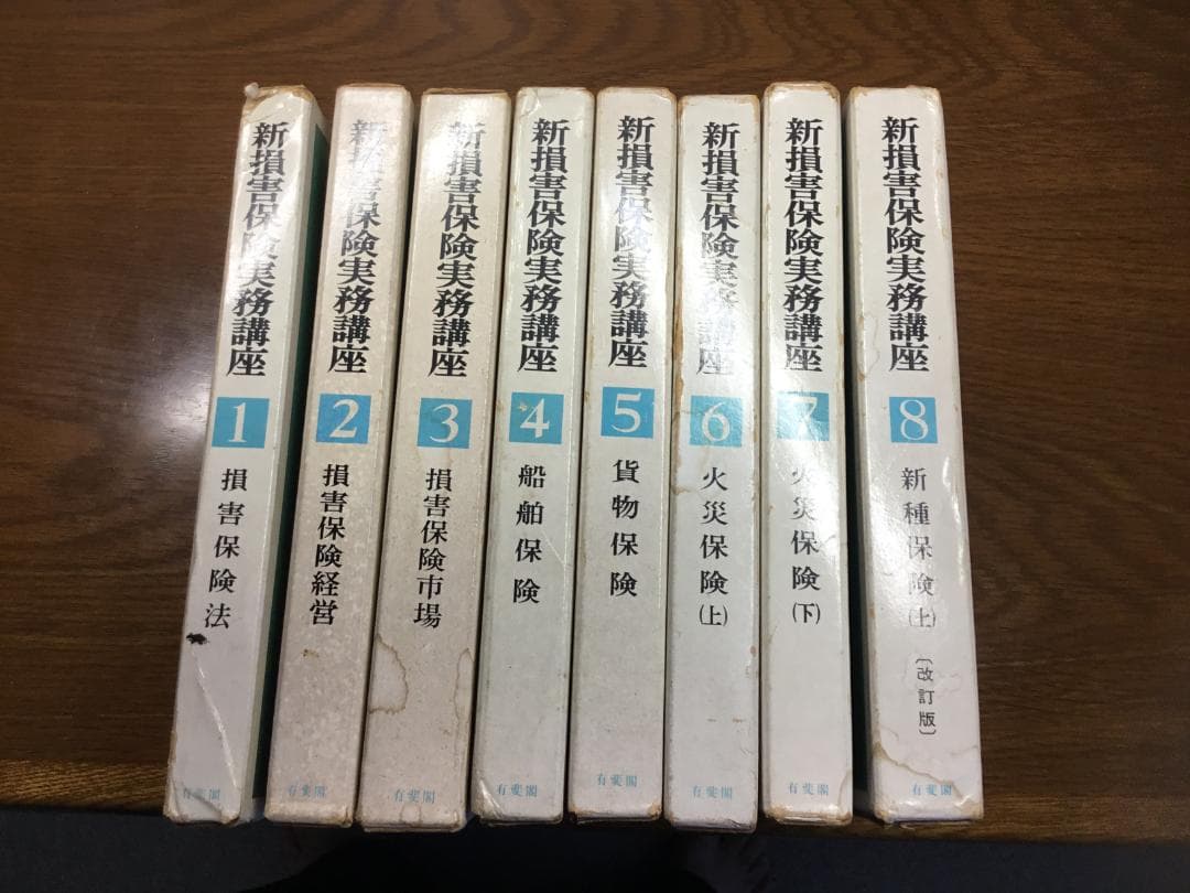 【値下げ】新損害保険実務講座 東京海上火災保険(株)編集 第１～８巻セット